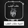 プログラムのアイコン：اغنية دقات القلب مع الكلم…