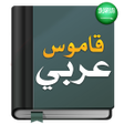 أيقونة البرنامج: قاموس عربي عربي : معجم شا…