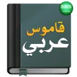 قاموس عربي عربي : معجم شامل بدون نت