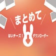 أيقونة البرنامج: はいチーズ!まとめてダウンローダー