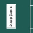 Icoon van programma: 中醫經典著作