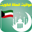 プログラムのアイコン：أوقات الصلاة الكويت بدون …
