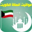 أوقات الصلاة الكويت بدون نت