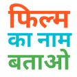 程序图标：Guess Bollywood movie nam…