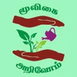 Icon of program: Mooligai Arivom-மூலிகை அற…