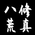 Icoon van programma: 八荒修真 - 鬼谷修仙单机