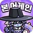 ไอคอนของโปรแกรม: 본 어게인: 해골히어로