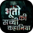 Icon of program: भूतो की सच्ची कहानिया - H…