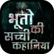 भूतो की सच्ची कहानिया - Horror stories in Hindi