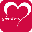 Icoon van programma: تطبيق موقع قصة عشق