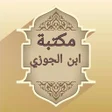 プログラムのアイコン：مكتبة ابن الجوزي رحمه الل…