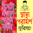 プログラムのアイコン：ছবিসহ স্বাস্থ্য পরামর্শ -…