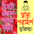 ছবিসহ স্বাস্থ্য পরামর্শ - bangla health tips apps