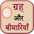 Icon of program: Grah Aur Bimariya