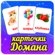 Symbol des Programms: Учим слова карточки для д…