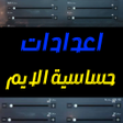 Icon of program: تثبيت حساسية الايم
