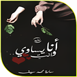 Icon of program: رواية انا وانت يساوي بدون…