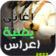 プログラムのアイコン：اغاني زفة اعراس يمنية بدو…