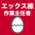Icoon van programma: エックス線作業主任者のたまご過去問