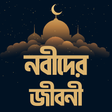 নবীদের জীবনী - নবীদের কাহিনী - icon