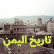 تاريخ اليمن
