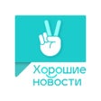 Icon of program: Хорошие новости