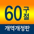 أيقونة البرنامج: 네비게이토 성경암송 60구절 개역개정판