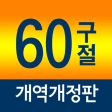 네비게이토 성경암송 60구절 개역개정판