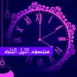 程序图标：حساب اجزاء الليل و منتصف …