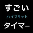 Pictogram van programma: すごいタイマー