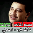 プログラムのアイコン：اغاني شاب حسني كلها بدون …