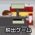ไอคอนของโปรแกรม: 脱出ゲーム LITE ESCAPE 6