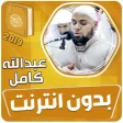 عبدالله كامل القران الكريم كام