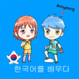 程序图标：Learn Korean For Kids