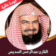 プログラムのアイコン：القران الكريم السديس بدون…