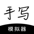 Ícone do programa: 手写模拟器