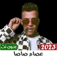 プログラムのアイコン：مهرجانات عصام صاصا 2023بد…
