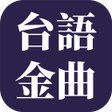 Icon of program: 經典台語歌曲