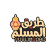 プログラムのアイコン：طريق المسلم  حقيبة الصائم