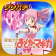 프로그램 아이콘: グリパチSLOT魔法少女まどかマギカ