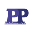 プログラムのアイコン：PP สนเชอเงนสดออนไลน