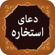 プログラムのアイコン：Dua e Istikhara دعا استخا…