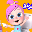 Icon of program: يا لولو يا لولو في نونو