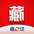 Symbol des Programms: 藏汉翻译君