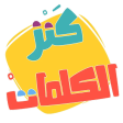 AlifBee Games - Arabic Words T