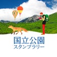 Ikona programu: 日本の国立公園めぐりスタンプラリー
