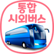 プログラムのアイコン：통합 시외버스 예매 IntercityBUS