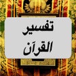 Ikon program: تفسير و شرح القرآن الكريم…