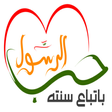 أيقونة البرنامج: سنن و نصائح الرسول
