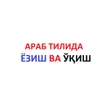 Icon of program: Arab tilida yozish va oqi…